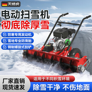 Tianweihu small snow clearing snow blower electric spiral push wheel household greenhouse community property road snow removal and snow throwing machine manual gasoline model/snow blower