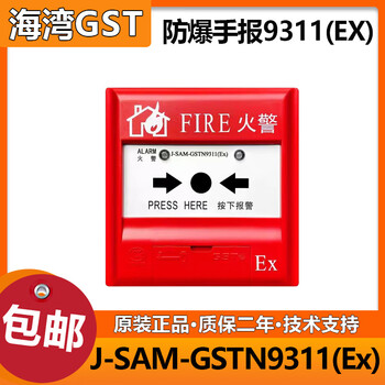 Gulf explosion-proof manual alarm j-sam-gstn9311(ex) explosion-proof manual alarm button coded type gstn9311(ex) (complete set)