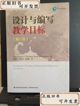 Second-hand book thousands of education design and writing teaching objectives (8th edition) holtek published by china light industry