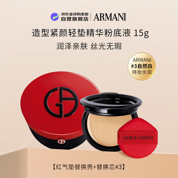 Armani (armani) armani red air cushion lacquer replacement shell + red air cushion replacement core #3 15g