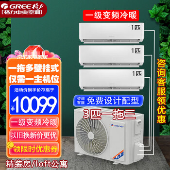 格力(gree)一拖三一拖二中央空调2匹大3匹壁挂式挂机家用 直流变频冷暖多联机分体式商用公寓free系列 3匹 一级能效一拖三 1匹+1匹+1匹