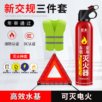 Jumu car fire extinguisher annual inspection set tripod warning sign reflective vest car emergency rescue kit tool set 620ml water-based 13b fire extinguisher three-piece set