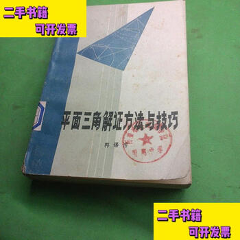 Second-hand book plane trigonometric demonstration methods and techniques guo xijie guo xijie