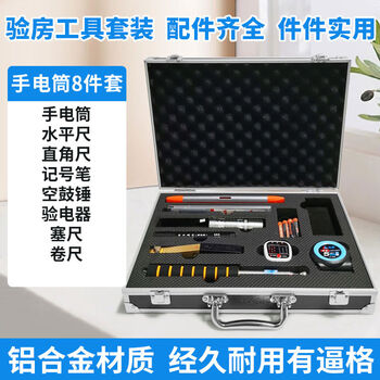 Sanqihu house inspection tool set decoration acceptance ring drum empty drum hammer square ruler horizontal ruler electroscope phase detector aluminum box flashlight eight-piece set