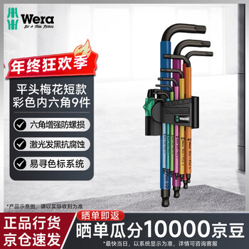 Wera hexagonal wrench set with extended ball head, flat head, plum blossom short style, 950 color hexagonal wrench set, 9 pieces, hot style