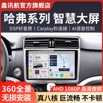 Xinxunhang is suitable for haval h6m6 coolpad edition sports edition reversing panoramic image interconnected car central control screen navigation all-in-one machine quad-core (1+32) guided installation + large screen