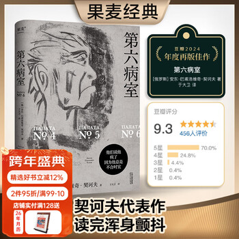 Official direct operation, the sixth ward, chekhov's masterpiece, translated by david yu, douban's 2024 reprinted masterpiece with a score of 9.3, penetrating writing on the back of the paper, writing the individual tragedies in an absurd world, russian literal translation, original golden sentence illustrations, hardcover small format, offset paper printing, world famous novel, guomai novel