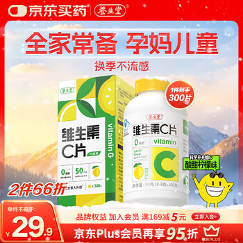 Yangshengtang vc chewable tablets 300 tablets (lemon flavor) nourish the whole family and supplement vitamin c, blue hat certification