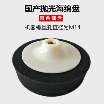 Jieyunmao polishing machine sponge disc hand electric drill angle grinder grinding disc car beauty waxing decontamination repair scratch sponge wheel domestic black fine disc m14