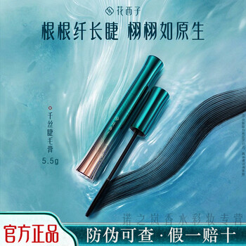 Huaxizi songyan slim mascara slim waterproof slim long curl no smudge thousand thousand silk grafting natural official authentic songyan slim mascara 5.5g (songyan daimo)