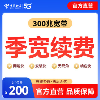 China telecom official renewal chengdu telecom 300m short-term broadband quarterly renewal package recharge short-term broadband official renewal 300m/3 months