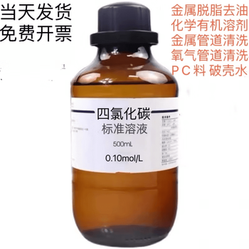 Dilute carbon tetrachloride solution 0.10mol/l organic solvent metal degreasing and degreasing pc material shell breaking water 500ml 50 catties per barrel