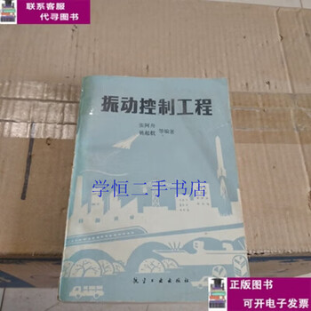 Second-hand book 90% new vibration control engineering/zhang azhou aviation industry press