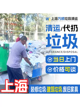 Shanghai construction waste removal service, decoration waste removal, construction waste removal, large waste disposal, old furniture disposal. white 1 square meter, order 100