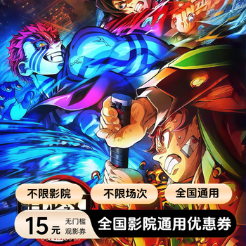 Demon slayer: kimetsu no yaiba mugen castle movie ticket coupon nationwide online seat selection online ticket purchase discount 15 yuan available for two people limited to 1 redemption