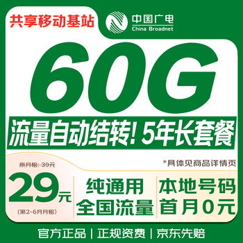 China radio and television traffic card 29 yuan ultra-low monthly rent nationwide universal long-term 5g mobile phone card mobile phone card lifetime letter pure internet non-unlimited permanent