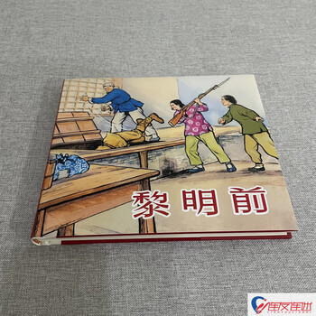 In stock, before dawn, comic book, 24-open hardcover, painted by zheng jiasheng, shen tiru, etc.