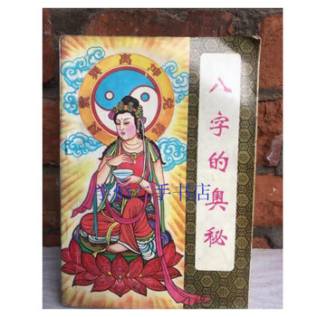 Second-hand book 90% new the secret of bazi/xiaofeng beijing yanshan publishing house