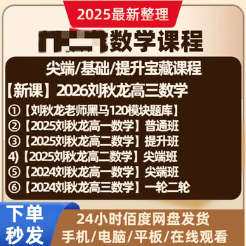 2025 new mathematics dark horse 120 complete material video online high school learning course 3rd generation liu qiulong grade 1, grade 2, grade 3 mathematics/(summer and autumn classes) continuously updated customized u disk/hard disk delivery