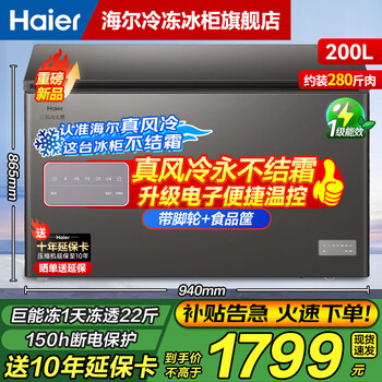Haier air-cooled frost-free best-selling model 132/159/200/242/302l household freezer air-cooled without defrost electronic temperature control cryogenic quick freezing antibacterial energy saving first-class energy efficiency 200l new titanium gray sheet metal juneng freeze | electronic temperature control