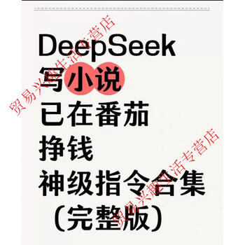 Deepseek ai novel writing course from 0-1 whole process command word thinking guide-tutorial customized u disk/hard disk delivery