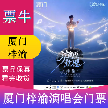 Xiamen station ziyu 2026 tour concert tickets january 31, 2026 saturday 19 00 stand 1880 yuan non-original price consult customer service before bidding, private bidding is invalid note the identity information contact information