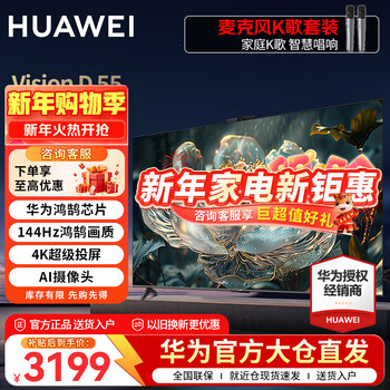 Huawei tv smart screen visiond 55-inch 4k super projection screen 144hz honghu image quality ai super-sensing camera hd lcd flat-panel tv trade-in 55-inch family karaoke set visiond55