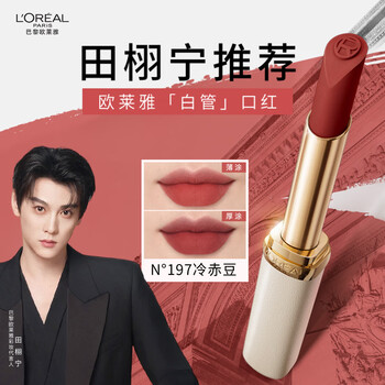 L'oreal tian xuning recommends white tube lipstick 197 cold adzuki bean earl black tea matte whitening lipstick new year's gift