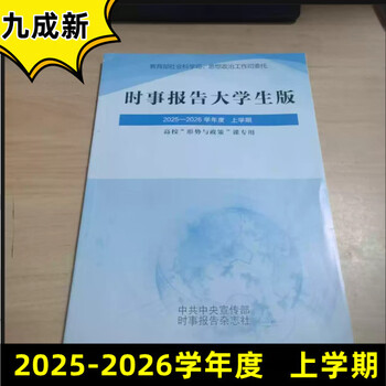 Jiuchengxin current affairs report college student edition fall 2025 2025 to 2026 last semester, the new edition of current affairs report magazine real-time factual report university situation and policies