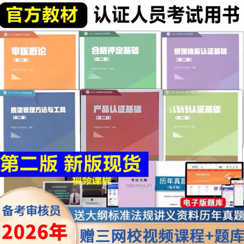 2026 second edition of the new ccaa national registered auditor quality management three system certification general conformity assessment basic introduction textbook, a complete set of 6 basic textbooks for the three major systems
