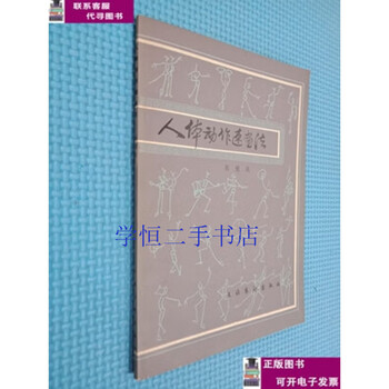 Second-hand book 90% new human body movement speed drawing method. / wu manying culture and art publishing house