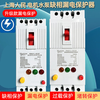 Shanghai people's three-phase 380v motor water pump phase loss and leakage protector overload phase loss and leakage protection switch circuit breaker upgraded three-phase leakage and phase loss protection 100a