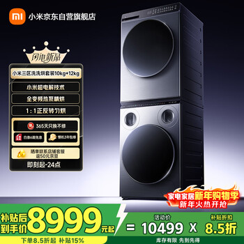 Mijia super electrolysis xiaomi drum washing machine fully automatic washing and drying set (three barrels pro + 12kg heat pump drying) underwear children washing national subsidy xqg105mj101