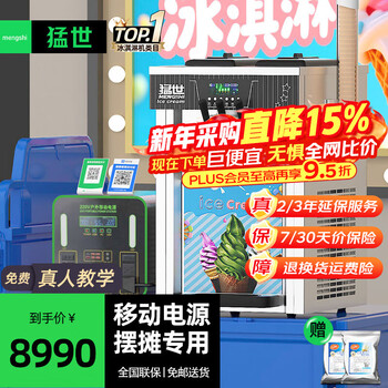 Mengshi ice cream machine, commercial ice cream machine, fully automatic ice cream machine, soft ice cream machine, sundae cone machine, milk tea shop equipment, coffee shop shopping mall, 6 kwh, desktop three-head | mobile power combination