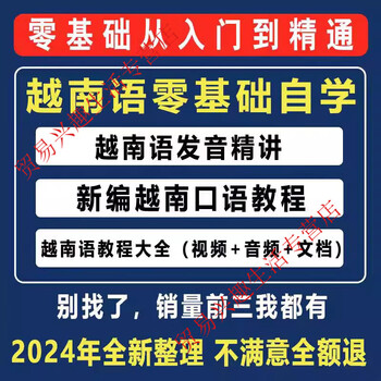 Vietnamese vietnamese video tutorial, zero-based vietnamese language, small language daily speaking self-study material course, online disk delivery