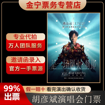No ticket guarantee, hu yanbin foshan concert tickets are available for purchase and auction, front row, january 24, 19 00 1080, 1280 yuan in the venue (consult before the auction, private auction is not valid)