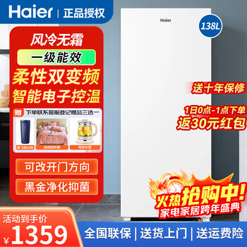 Haier vertical freezer household xiaohonghua series air-cooled frost-free refrigeration and freezing dual-purpose one-click conversion fresh-keeping cabinet large capacity-30 fully refrigerated freezer one-level dual frequency conversion-30 c deep cooling/air-cooled frost-free/cream white 138l