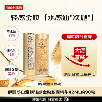 Elizabeth arden (elizabeth arden) light gold collagen 90 capsules 42ml capsules essence firming and fade lines birthday gift valid for october 26