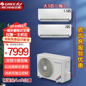 Gree (gree) one-to-three and one-to-two central air conditioner 2 hp large 3 hp wall-mounted household dc variable frequency heating and cooling multi-split commercial apartment free series large 3 hp one to two 2 hp + 1.5 hp