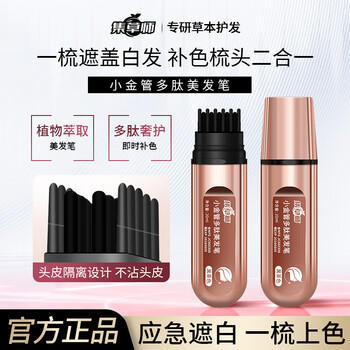 Jicaoshi's new product, the small golden tube polypeptide hair salon pen, is a magic tool for covering gray hair and easily replenishing color at home.