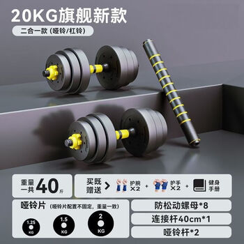 Meikejie dumbbell men's home fitness equipment barbell kettlebell arm muscle pair of adjustable dumbbell combination sports students classic 40 catties pair 20*2+ gift