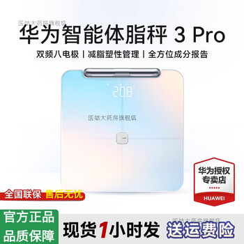 Huawei (huawei) home accurate intelligent weight and body fat scale 3pro bluetooth wifi link shaping and fat loss fitness monitoring eight-electrode electronic scale 4 small object weighing huawei intelligent body fat scale 3 elegant white wifi+bluetooth edition