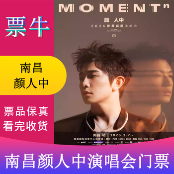 Nanchang station yan renzhong 2026 moment world tour concert ticket february 07, 2026 saturday 19 00 580 stand non-original price please consult customer service before bidding, private bidding is invalid. please note the identity information contact information