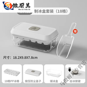 Miaopule japan imported quality fully automatic ice box automatic ice removal large capacity food grade refrigerator press ice tray multi-function glacier white-18 grids one second ice removal ice shovel