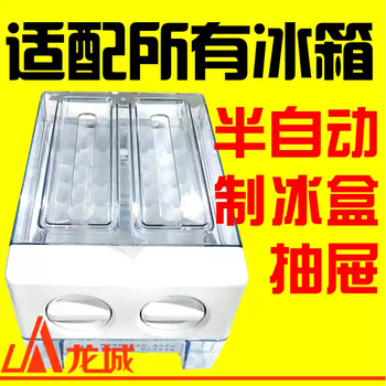 Semi-automatic ice box removable home refrigerator midea hisense haier rongsheng universal accessories drawer ice maker default