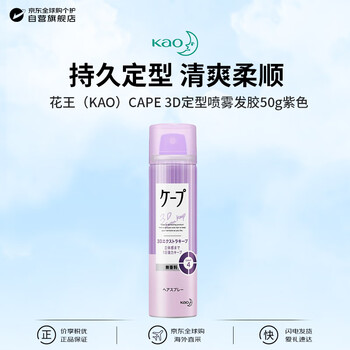 Kao (kao) styling spray cape purple 50g 3d stereo styling hairspray imported from japan portable pack