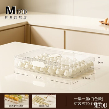 Meod germany imported quality dumpling box household food-grade kitchen frozen quick-frozen wonton dumplings special preservation box ice, one layer and one cover - transparent white, can hold about 70 dumplings, frozen cracking guarantee.