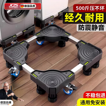 Jczs german brand bottom washing machine base frame foot pads removable anti-slip and shock-proof refrigerator universal heightening bracket adjustable standard single tube 4 feet