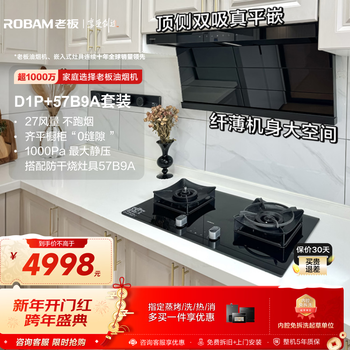 Boss (robam) small black wing range hood top side double-suction ultra-thin hood gas stove 27 air volume household large suction two-piece set d1p + anti-dry burning 57b9a natural gas