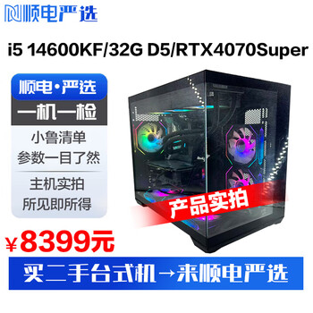 Sundian premium, one machine, one inspection, i5 14600kf/32g d5/rtx4070super second-hand computer desktop host--the price in the main picture is the actual price--consult customer service for details (contact customer service for details) single host 95% new